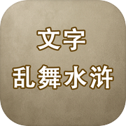 文字乱舞水浒
