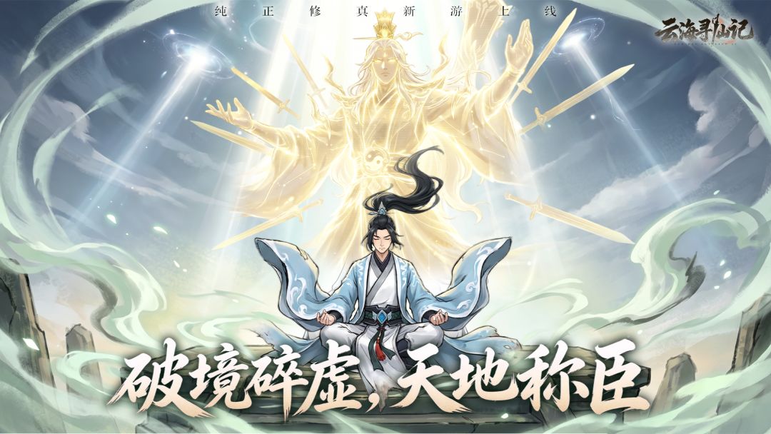 云海寻仙记游戏截图