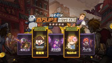 【倒计时9天！】百万UP主携雷霆联盟应援《像素危城》 联动福利等你拿！（福利加码！）