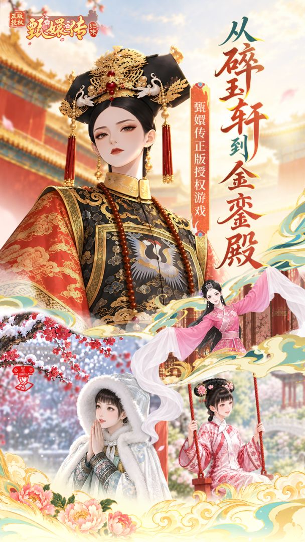 甄嬛传:归来游戏截图