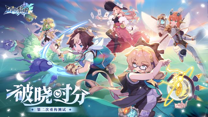 破晓黎明截图