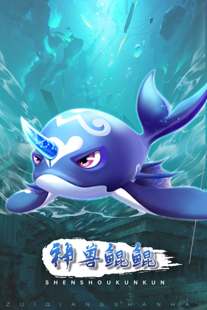 最强山海经游戏截图