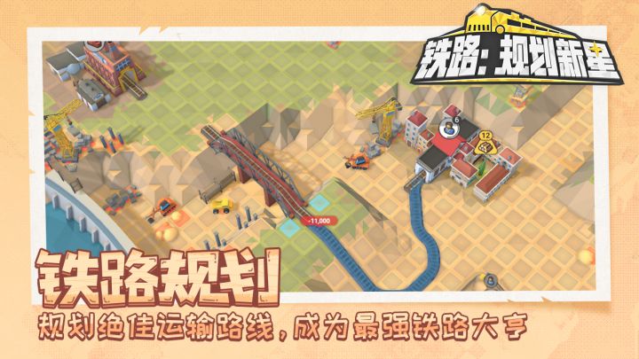 铁路：规划新星截图