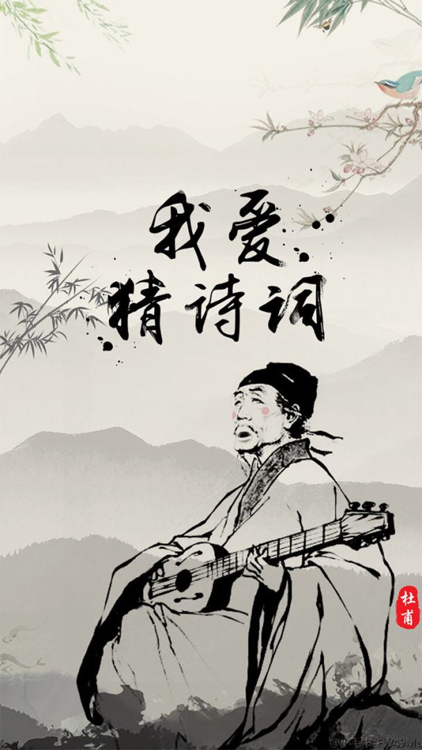 我爱猜诗词游戏截图