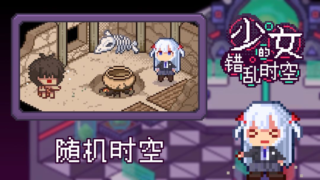 少女的错乱时空游戏截图