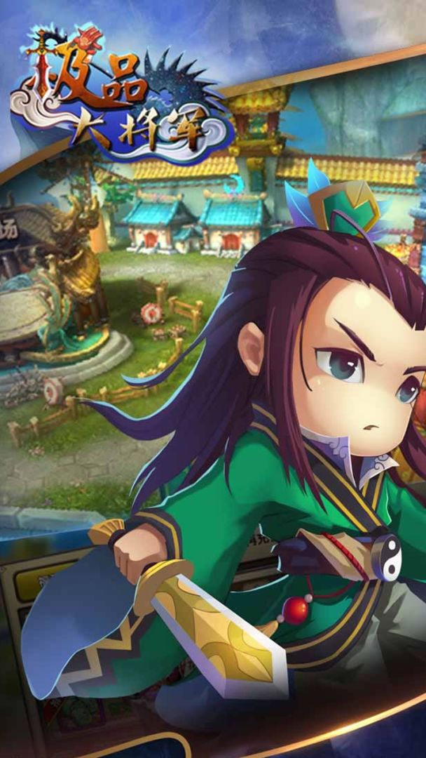 极品大将军游戏截图