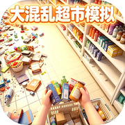 大混乱超市模拟icon