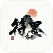 符墨-字间山水