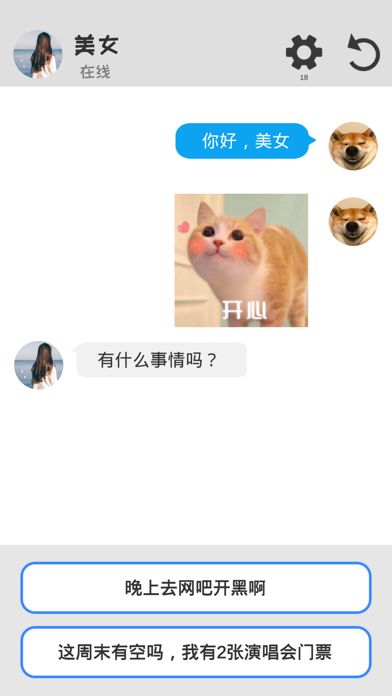 聊天模拟器游戏截图
