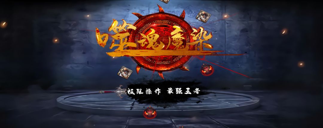 噬魂魔染free游戏截图