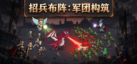 招兵布阵:军团构筑 封面