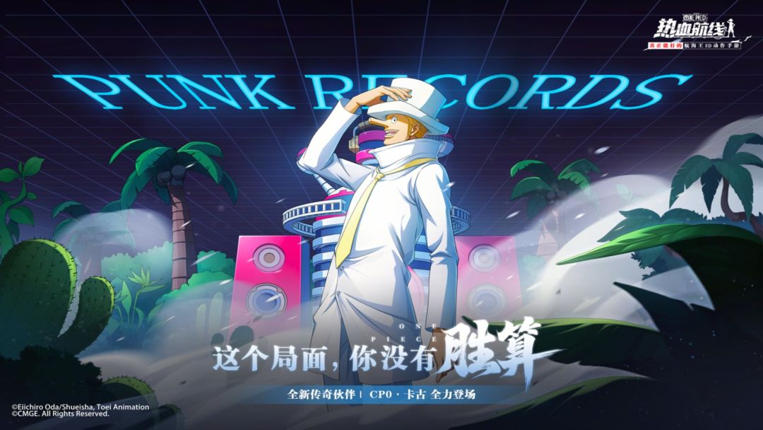 「CP0·卡古」全力登场