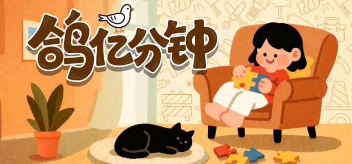 鸽亿分钟 封面