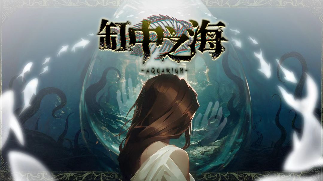 缸中之海