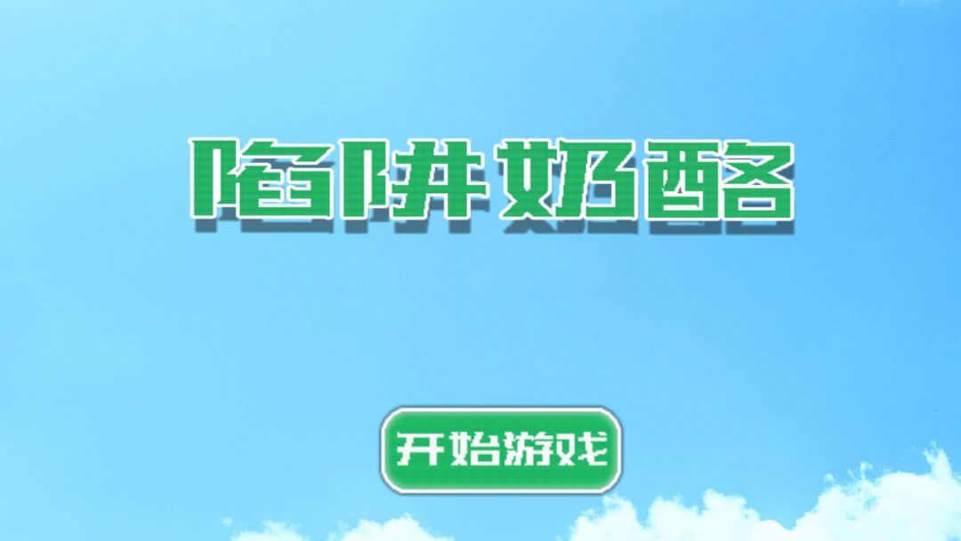 陷阱奶酪游戏截图