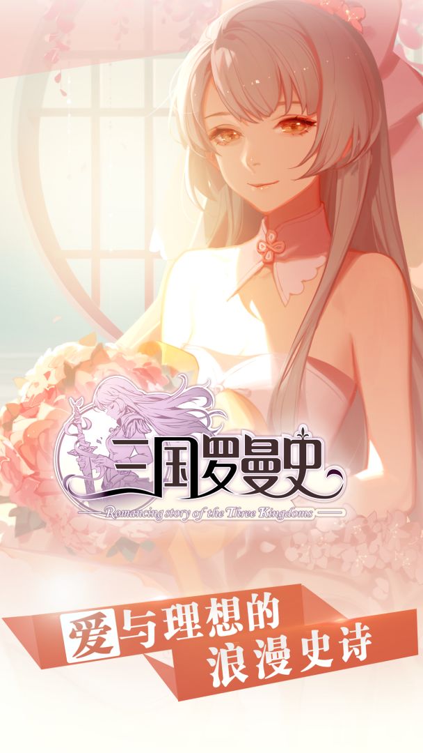 三国罗曼史游戏截图