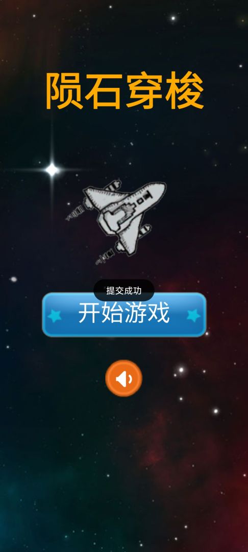 陨石穿梭游戏截图