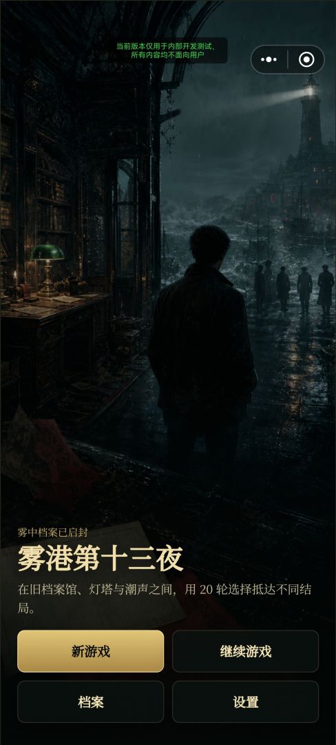 雾港第十三夜游戏截图