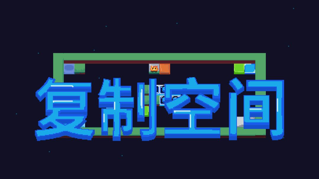复制空间