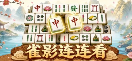 雀影连连看 封面