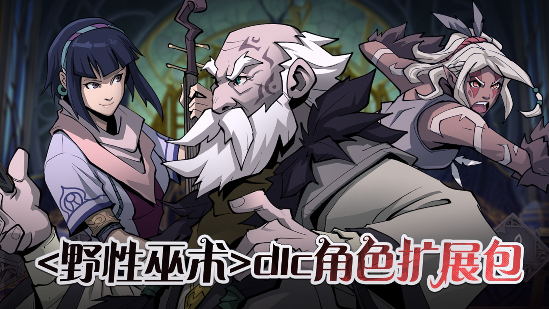<野性巫术>dlc角色拓展包