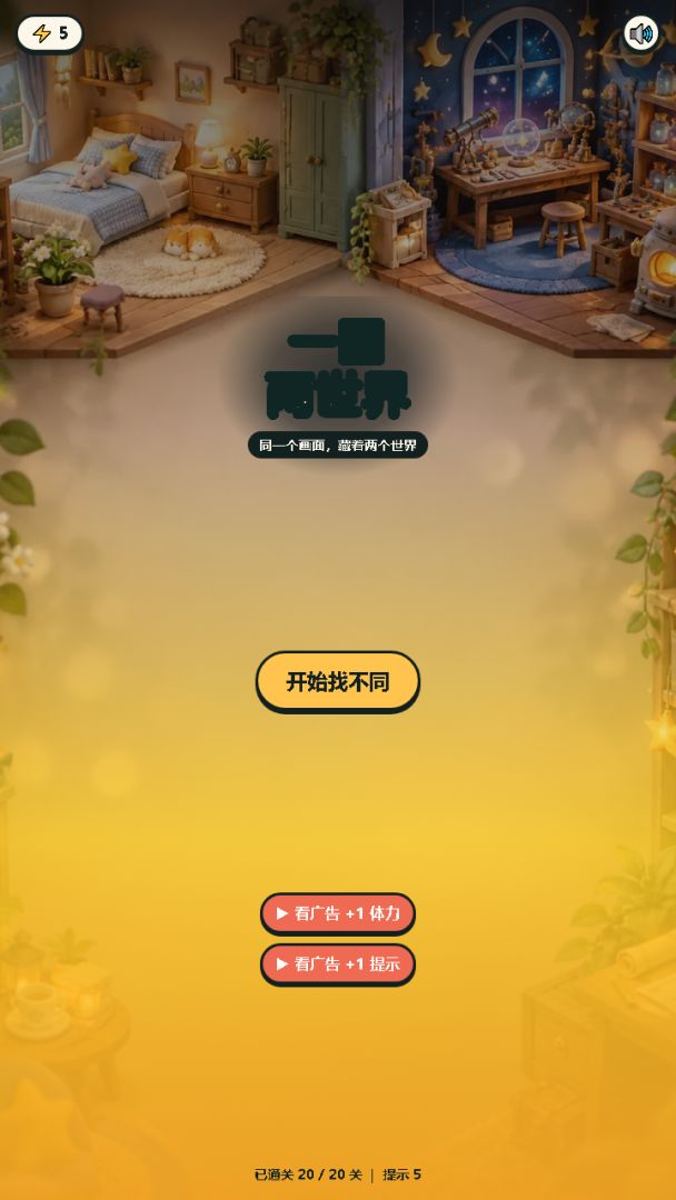 一图两世界游戏截图