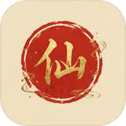 一念成仙模拟器icon