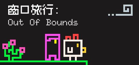 窗口旅行 Out Of Bounds 封面