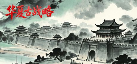 华夏古战略 封面