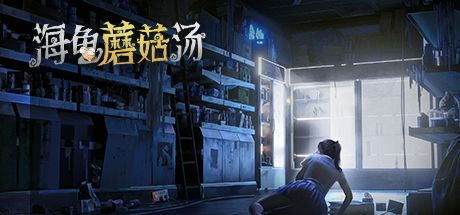 海龟蘑菇汤 封面