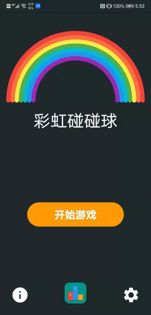 彩虹碰碰球游戏截图