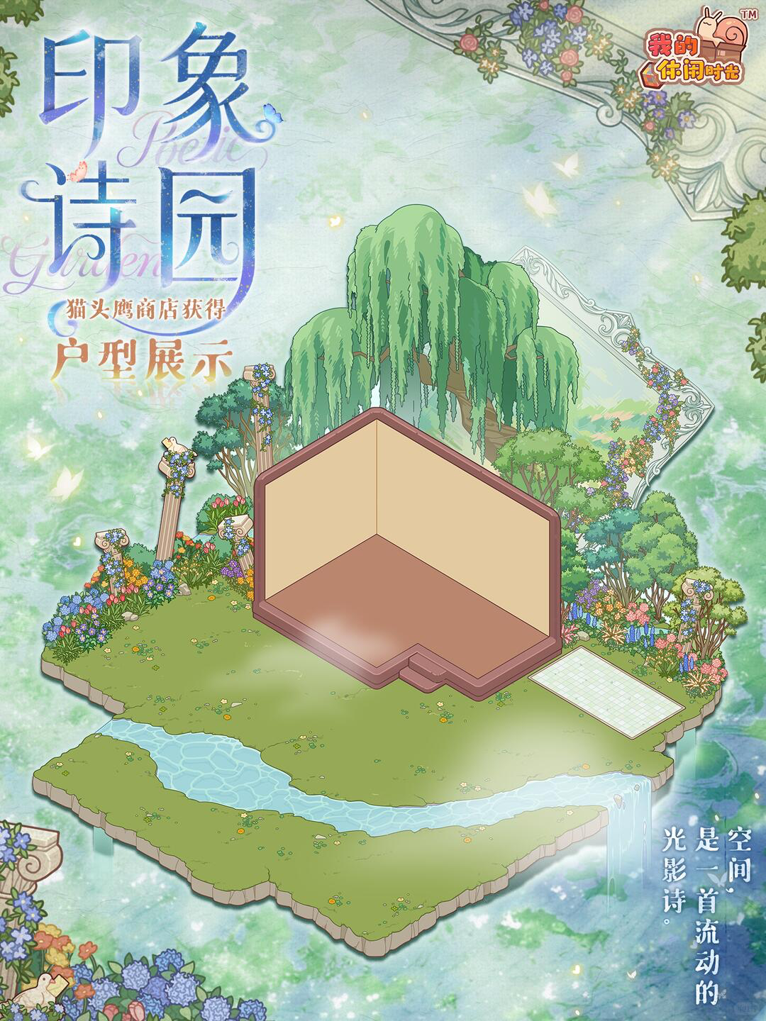 「印象诗园」特殊户型展示