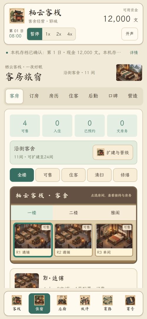 客栈掌柜:食宿经营游戏截图