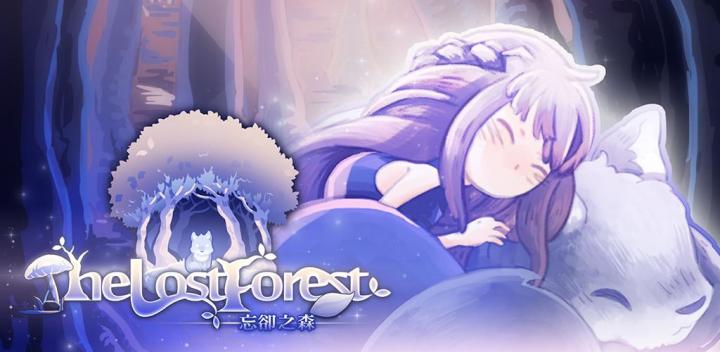 忘卻之森 The Lost Forest 封面