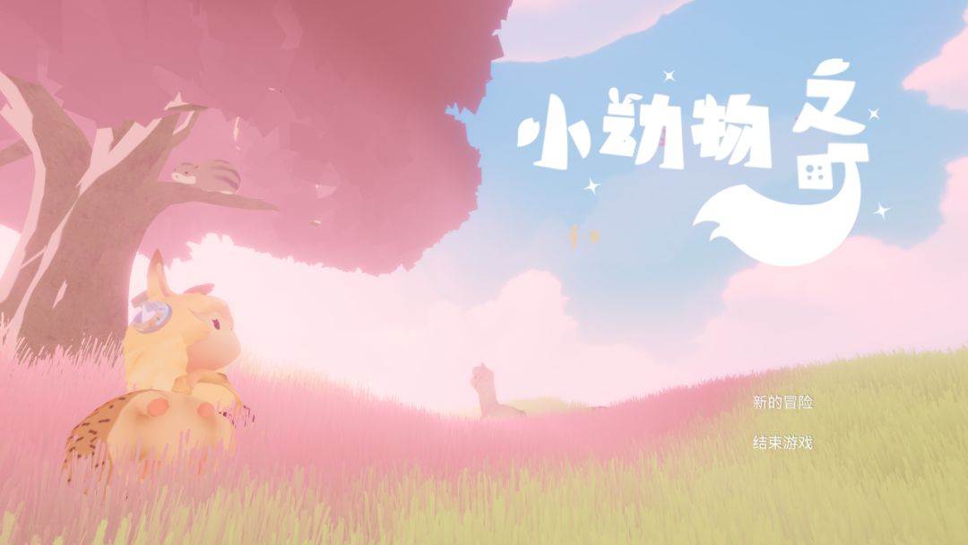 小动物之町游戏截图