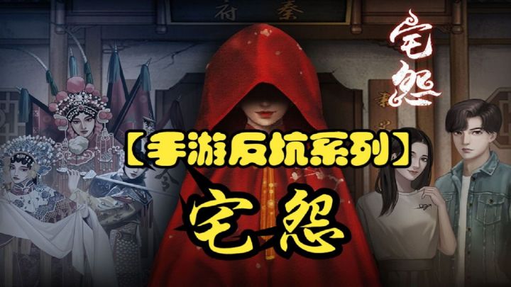 【手游反坑局】宅怨两分钟评价#新游观察局#截图