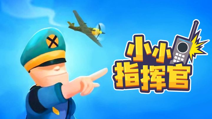 小小指挥官游戏截图