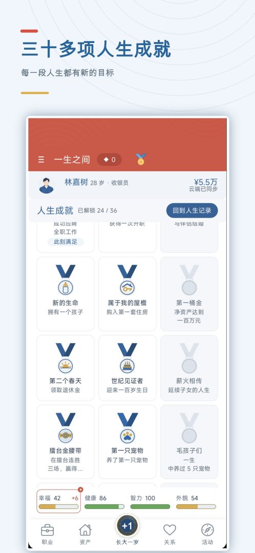 一生之间：人生模拟器游戏截图