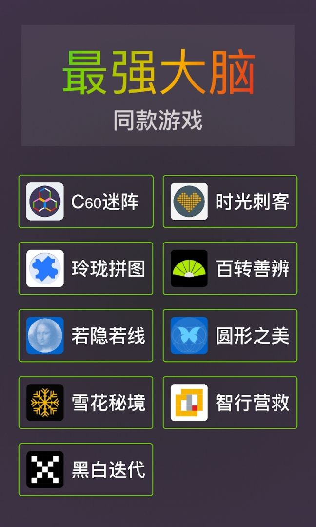 我是最强大脑游戏截图