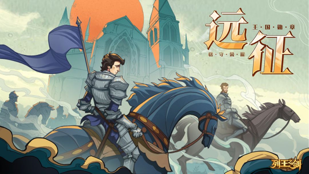 列王之剑游戏截图