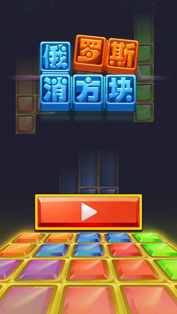 俄罗斯消方块游戏截图