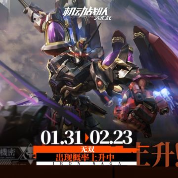 【更新公告】1月31日-新机体、新系统实装上线，迎小年福利抵达！