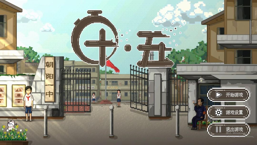 十·五游戏截图