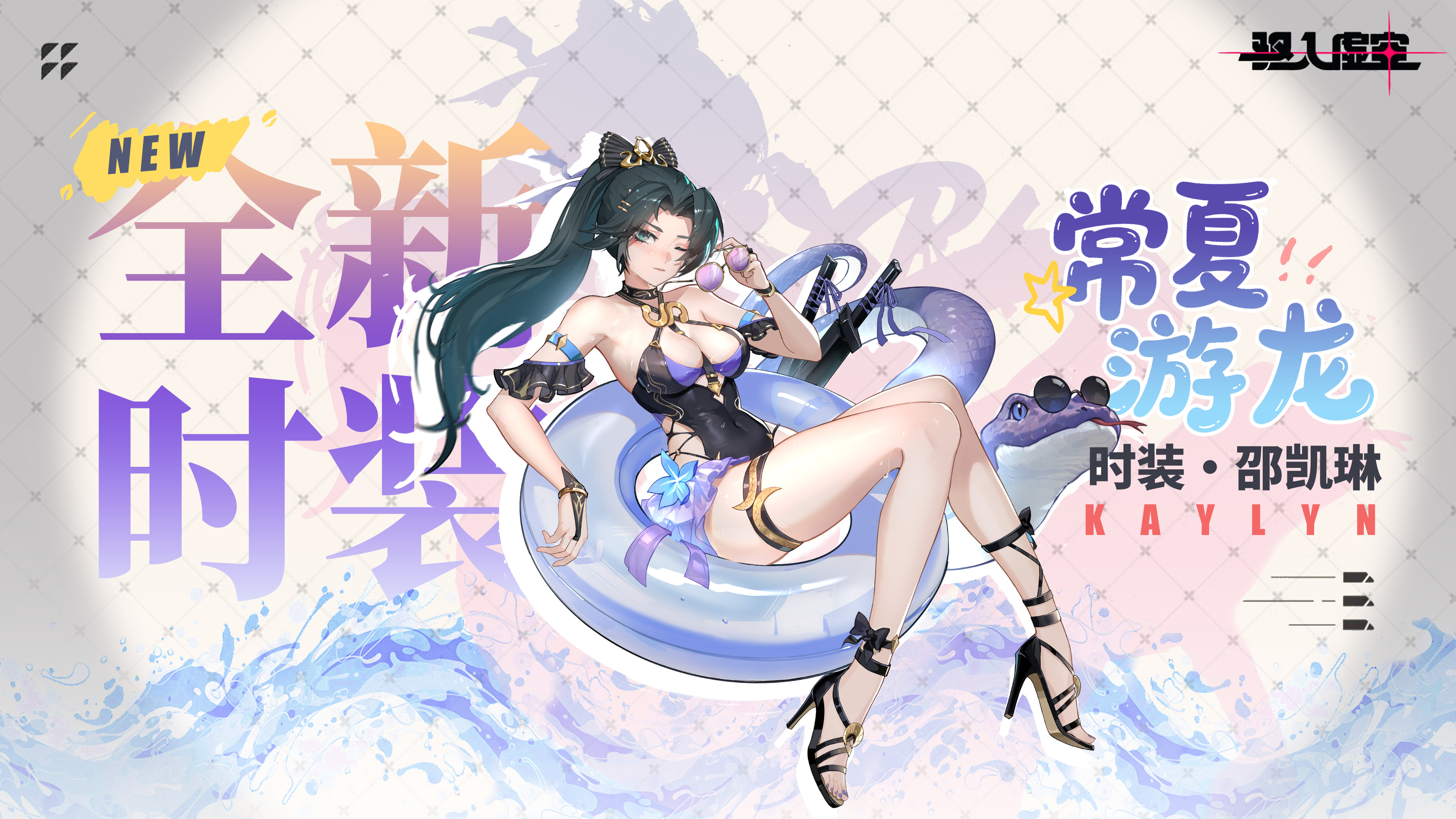「常夏游龙」邵凯琳-锦麟猎手