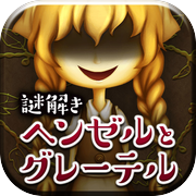 脱出ゲーム コワイ童話からの脱出〜ヘンゼルとグレーテル〜icon