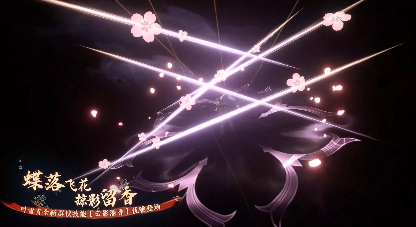 全新群侠技能【云影濯香】