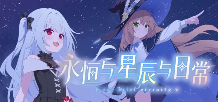 永恒与星辰与日常 封面