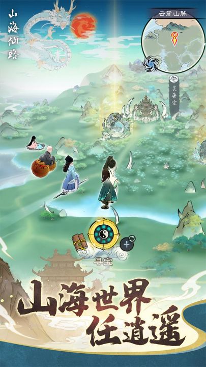 山海仙路截图