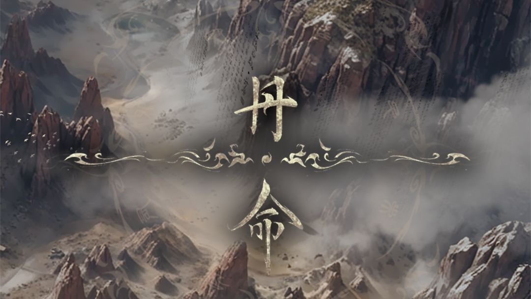 丹命游戏截图