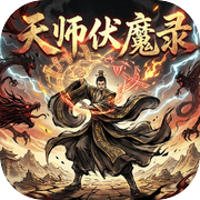 天师伏魔录icon